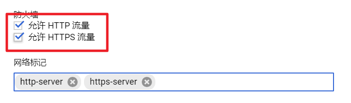 GCP 防火墙 允许HTTP HTTPS 流量 GCP 防火墙 允许HTTP HTTPS 流量