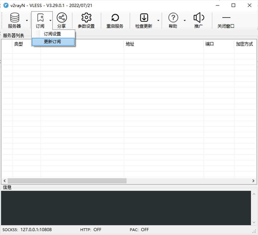 v2rayN-VLESS 3.29.0.2 订阅-更新订阅